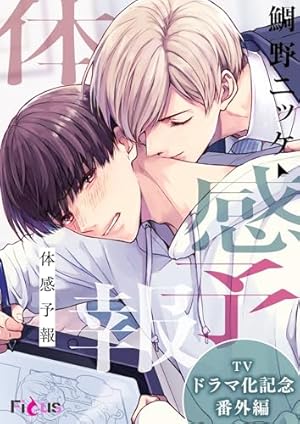 Amazon.co.jp: 体感予報 (Ficus) eBook : 鯛野ニッケ: Kindleストア